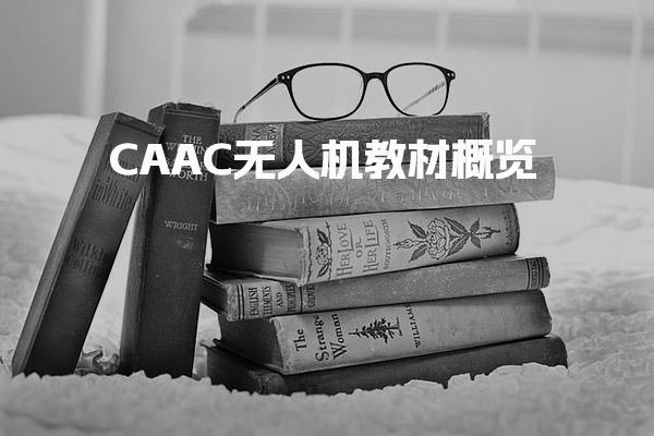 CAAC无人机教材概览 教材内容剖析