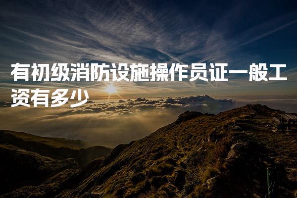 2026年广州消防设施操作员报名通道 线上填报流程详解