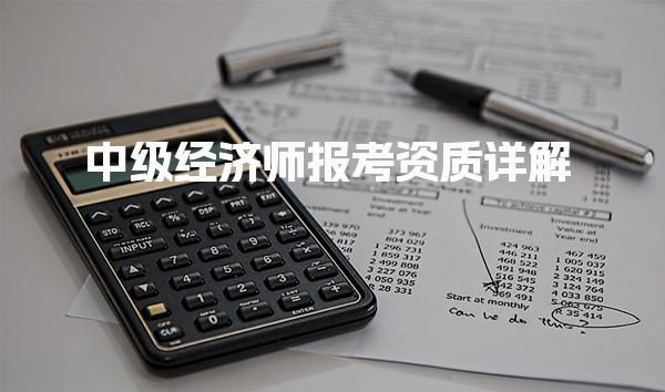 2026年中级经济师报考资质 最新要求与流程