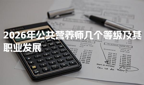 2026年公共营养师几个等级及其职业发展