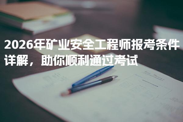 2026年矿业安全工程师报考条件