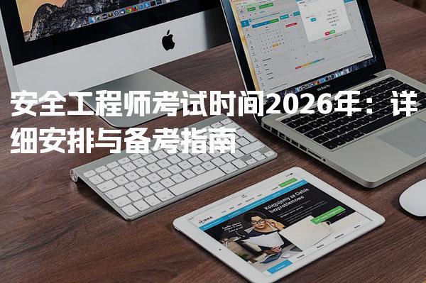 2026年安全工程师考试时间安排与备考指南