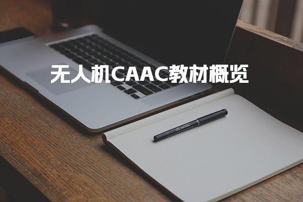 无人机CAAC教材概览 快速掌握核心要点