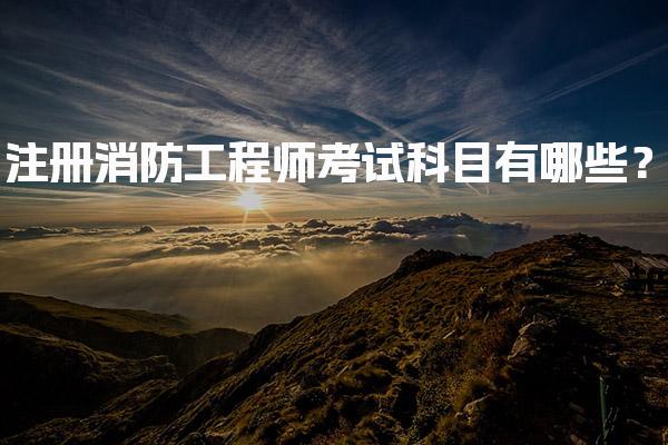 注册消防工程师考试科目有哪些？消防安全案例分析