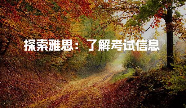 探索雅思考试信息 了解考试信息