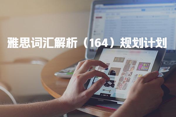 雅思词汇解析（164） 规划计划