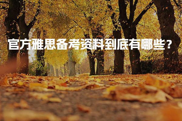 官方雅思备考资料到底有哪些？