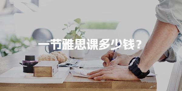 一节雅思课多少钱？课程类型影响费用