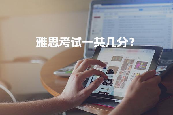 雅思考试一共几分？多少分及格？