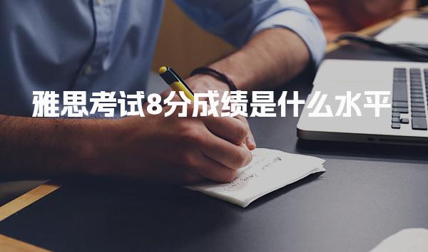 雅思考试8分成绩是什么水平
