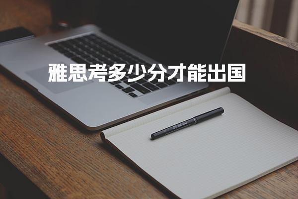 雅思考多少分才能出国