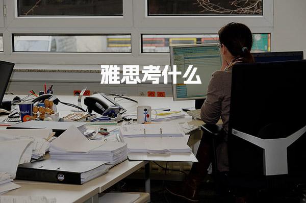 雅思考什么 听说读写四项技能