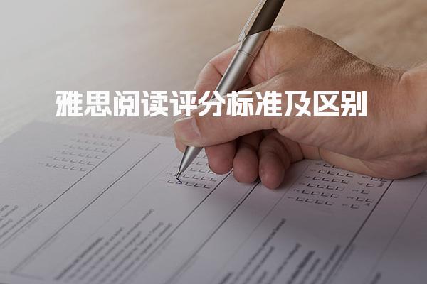 雅思阅读评分标准及区别 雅思阅读评分标准