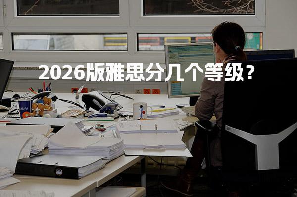 2026版雅思分几个等级？提分规划指南
