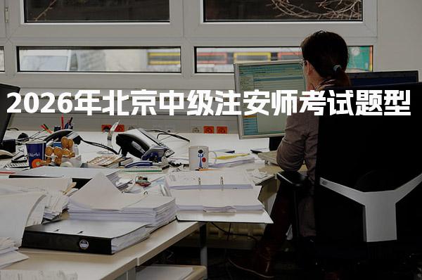 2026年北京中级注安师考试题型 全面解析与备考策略
