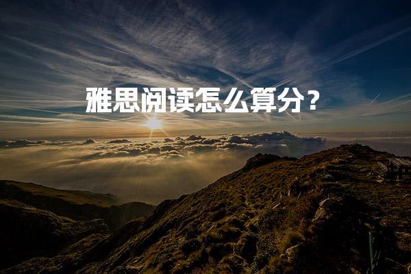 雅思阅读怎么算分？A／G类对照