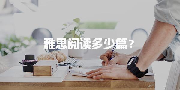 雅思阅读多少篇？考试结构