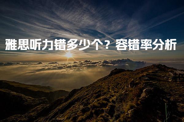 雅思听力错多少个？雅思听力部分概述