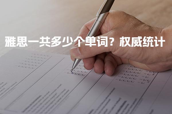 雅思一共多少个单词？雅思口语考试形式