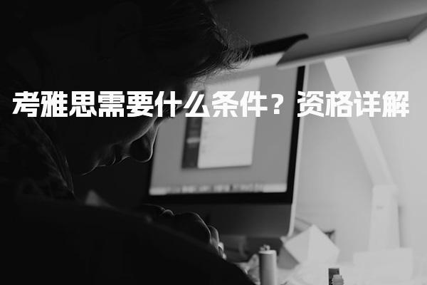 考雅思需要什么条件？考试目的与类别选择