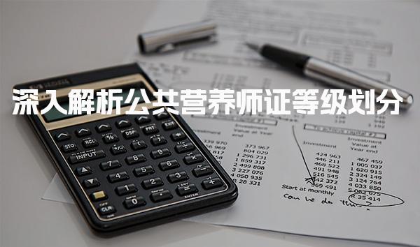 公共营养师证等级划分