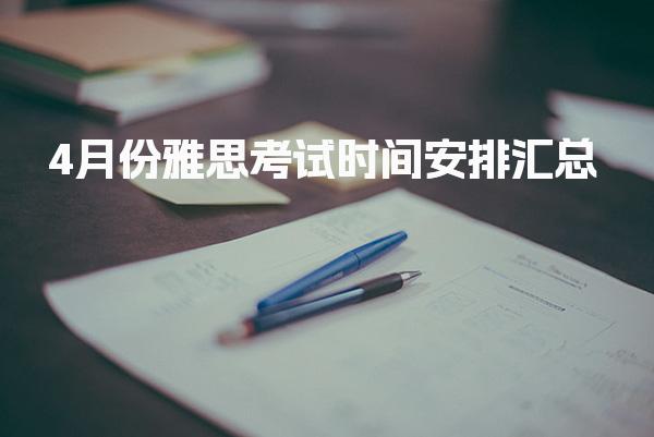4月份雅思考试时间安排汇总