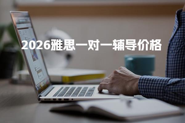 2026雅思一对一辅导价格