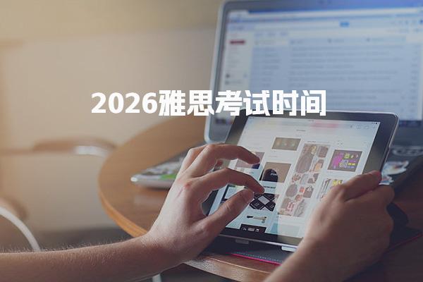 2026雅思考试时间梳理与提醒