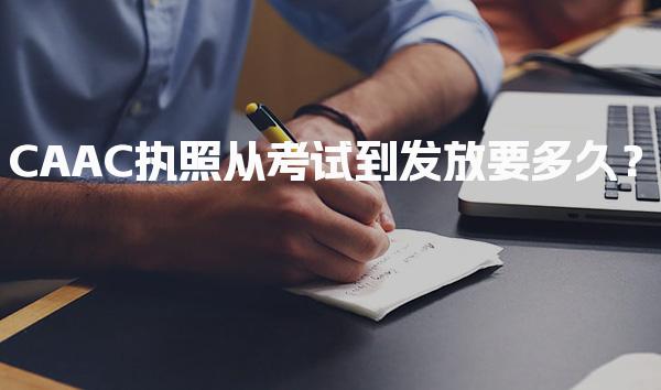 CAAC执照从考试到发放要多久？-考试与培训