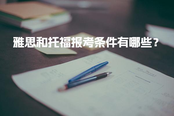 雅思和托福报考条件有哪些？