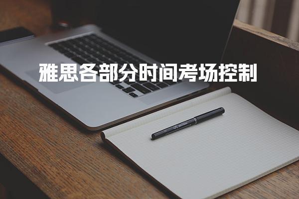 雅思各部分时间考场控制 雅思考试时间如何分配