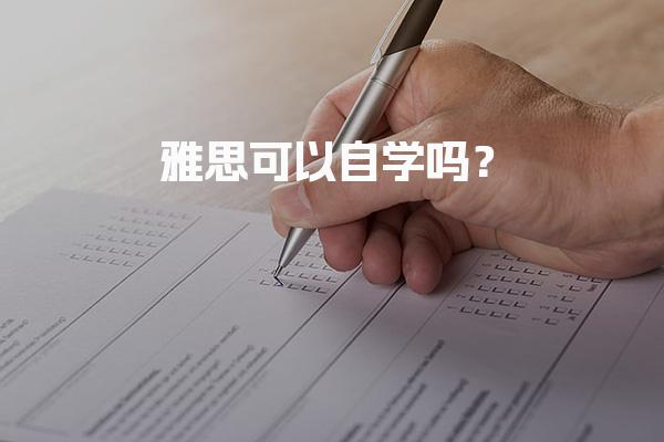 雅思可以自学吗？选择合适的学习资源