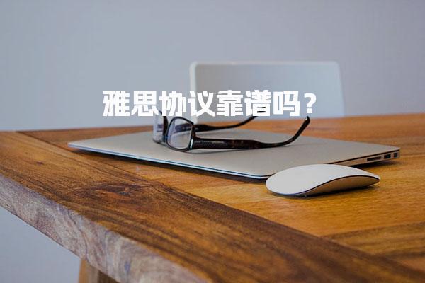 雅思协议靠谱吗？防坑指南