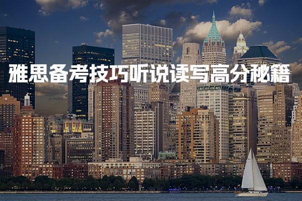 雅思备考技巧听说读写高分秘籍