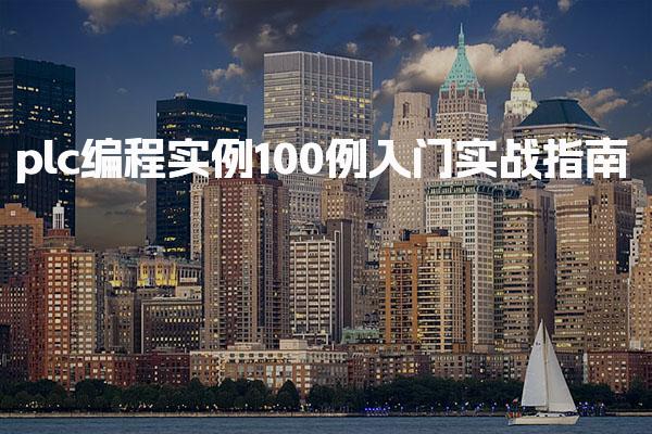 plc编程实例100例 优路教育PLC培训班的课程服务优势