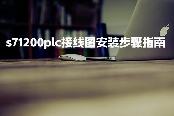 s71200plc接线图安装步骤指南-PLC自动化工程师