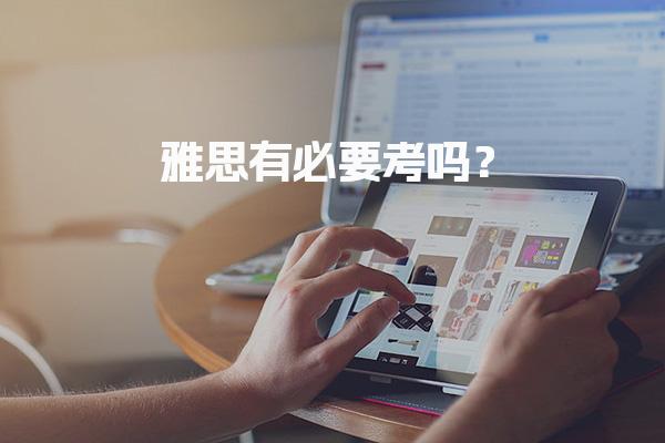 雅思有必要考吗？寻找适合自己的学习方法