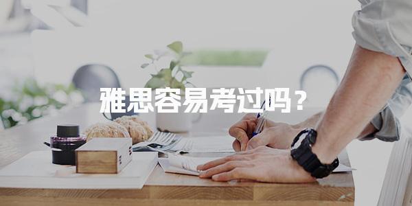 雅思容易考过吗？词汇量和语法是基础