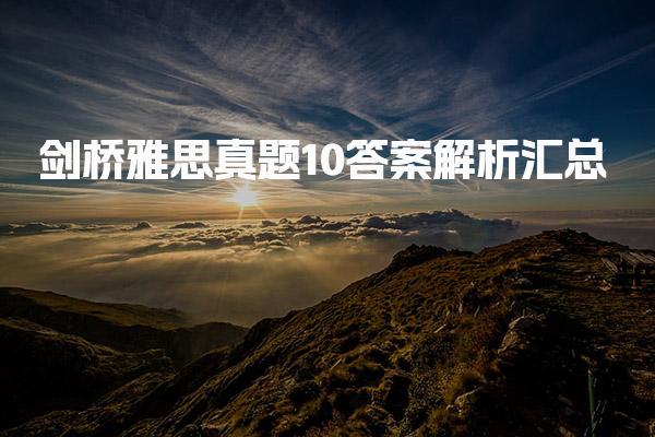 剑桥雅思真题10答案解析汇总