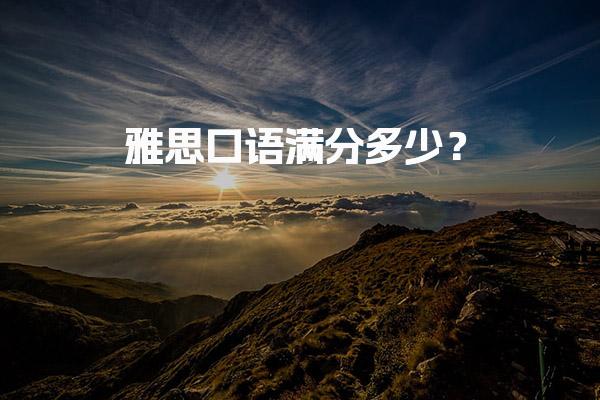 雅思口语满分多少？评分标准详解