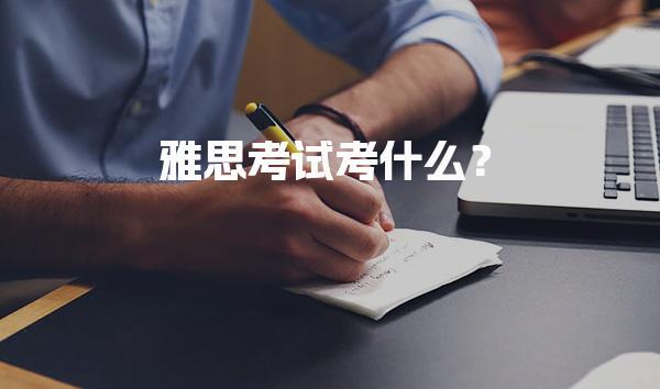 雅思考试考什么？内容解析速度与理解的博弈