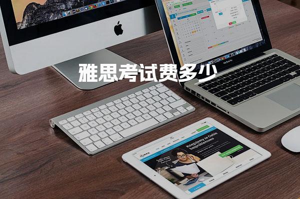 2026雅思考试费多少最新价目表