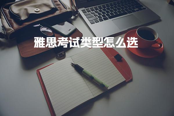 雅思考试类型怎么选A类与G类区别