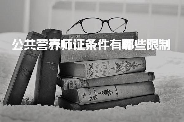 2026年公共营养师证条件有哪些限制 报考方式与流程