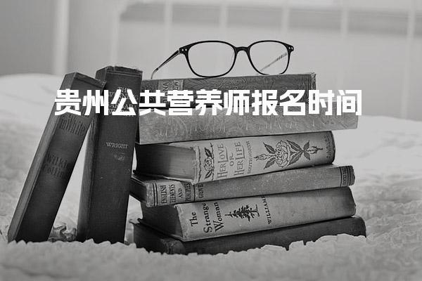 2026年贵州公共营养师报名时间及相关信息详解