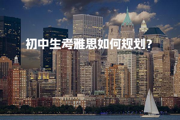 初中生考雅思如何规划？