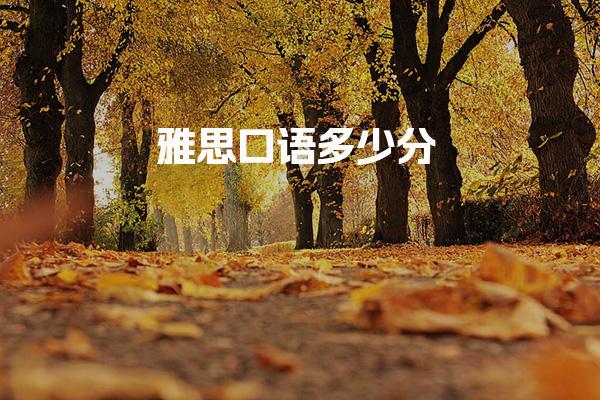雅思口语多少分 评分标准四大维度