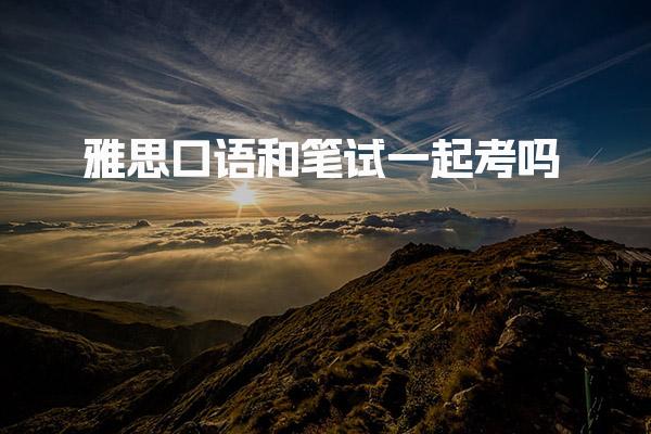 雅思口语和笔试考时间表 预约与调整规则