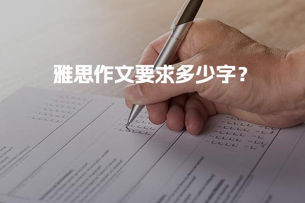 雅思作文要求多少字？大小作文标准