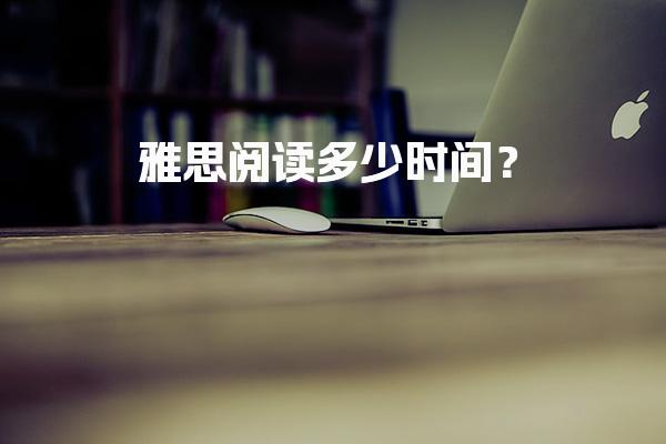 雅思阅读多少时间？单篇用时控制建议